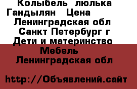 Колыбель (люлька) Гандылян › Цена ­ 1 500 - Ленинградская обл., Санкт-Петербург г. Дети и материнство » Мебель   . Ленинградская обл.